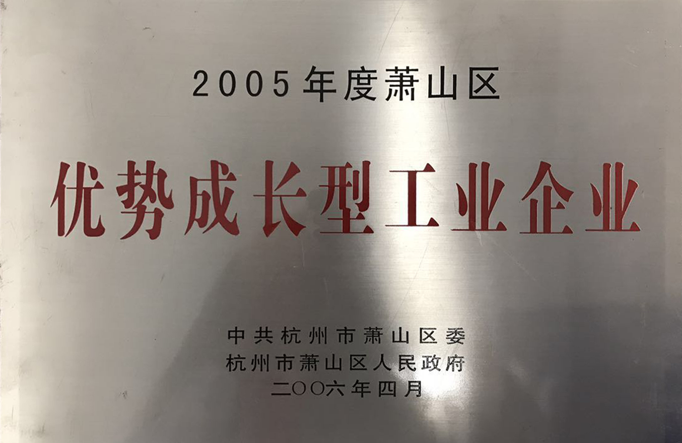 2005年度萧山区“优势成长型工业企业”奖牌