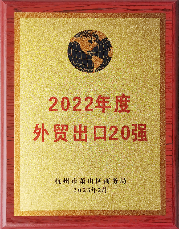 2022年度外贸出口20强